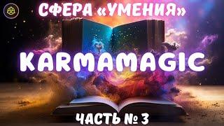  KARMAMAGIC  СФЕРА «УМЕНИЯ» 