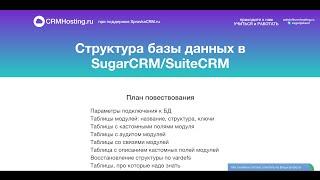 Структура базы данных в SugarCRM/SuiteCRM