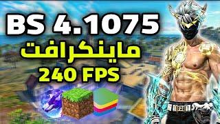 اخيرا نسخه بلوستاك 4.1075 مع جرافيك ماينكرافت 240FPS (للاجهزه الضعيفه) BlueStacks 4.240 LITE