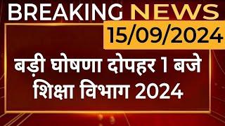 बीकानेर निदेशालय शिक्षा विभागीय आदेश। Education Department News Today ।RPSC ।MGGS ।DPC