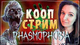 КООП СТРИМЧЕСТЕР #164 C @ferrumann и @amore_youtube ► ФАЗМОФОБИЯ | PHASMOPHOBIA ВЕСЕЛЫЙ СТРИМ