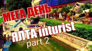 КРЫМ. ЯЛТА ИНТУРИСТ. Что предлагают туристам? ОБЗОР ОТЕЛЯ, пляж. Yalta Intourist hotel