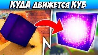 КУДА ДВИЖЕТСЯ КУБ В ФОРТНАЙТ! СЕКРЕТ ИНОПЛАНЕТНОГО КУБА FORTNITE: BATTLE ROYALE!