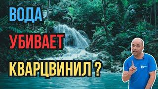 Кварцвинил SPC НЕ ВОДОСТОЙКИЙ? В чем нас обманывают производители кварцвинила.