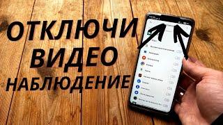 Как Отключить Видео Наблюдение За Телефоном?