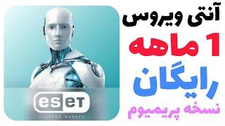 آموزش کامل ساخت اکانت 1 ماهه رایگان آنتی ویروس Eset security پریمیوم