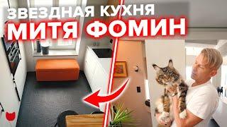 В гостях у Мити ФОМИНА. КУХНЯ вместо ВАННОЙ?! Обзор уютной Кухни. Скрытый Телевизор. КУЧА хранения