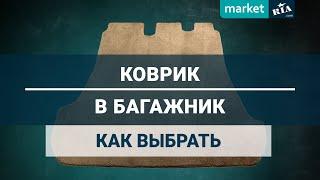 Как выбрать КОВРИК В БАГАЖНИК | Обзор на ЛУЧШИЕ АВТОКОВРИКИ