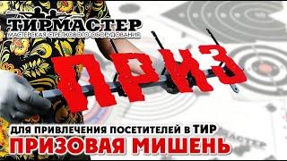 Призовая мишень для привлечения посетителей в Тир - ПРИЗ (ТирМастер)