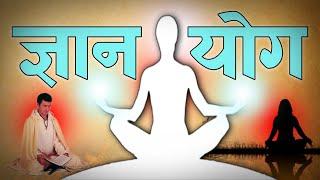 ज्ञान योग क्या है | ज्ञान योग किसे कहते है | Spiritual Sadhana