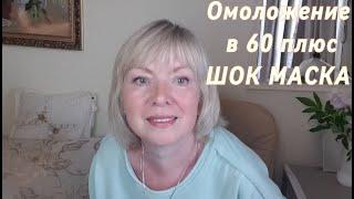 Vlog Маска с эффектом ботокса ОМОЛОДИЛАСЬ.Готовлю ОКРОШКУ.ПОКУПКИ с Wildberries