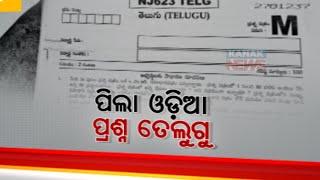 Irregularities In Navodaya Entrance Exam | Students Gets Telegu Question Paper Instead Of Odia