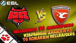 HellRaisers vs Mousesports. Избранные диалоги из TeamSpeak команды HellRaisers по CS:GO. 2014