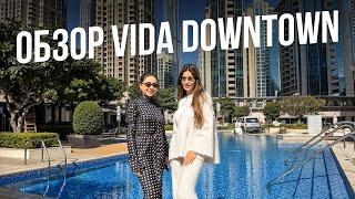 Обзор Vida Downtown. Смотрим, где живет Анастасия Полонская в Дубае