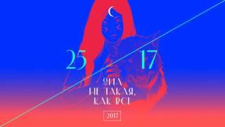 25/17 "Она не такая, как все" (ЕЕВВ 2017)