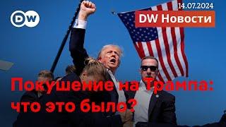 Покушение на Трампа: кто стрелял в экс-президента США? DW Новости (14.07.2024)