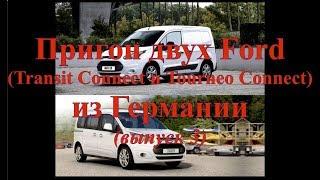 Блиц. Выпуск 3. Пригон Ford Transit Connect и Ford Tourneo Connect из Германии под растоможку