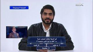 راشد الماجد يحقق أحلام متسابق بحريني في MBC The Wall