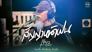 สัญญาหน้าฝน - เขียว คาราบาว | Live From Kimleng Audio