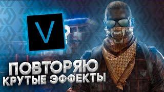 ПОВТОРЯЮ КРУТЫЕ ЭФФЕКТЫ В SONY VEGAS PRO | МОНТАЖ КАК У MELL