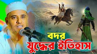 বদর যুদ্ধের ইতিহাস || ক্বারী মুফতী সফিউল্লাহ || Qari Mufti Shafiullah || Bangla Waz 2024