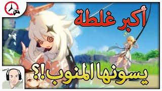 GENSHIN IMPACT: Noobs mistakes |  أكبر غلطة يسونها المنوب!؟