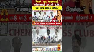 "சீமான் சுயநலவாதி.. எல்லாரையும் முட்டாள் ஆக்கி பல கோடி சொத்து சேர்ப்பு.."-நா.த.க முன்னாள் நிர்வாகி!