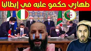 الجزائري طهاري حكمو عليه في محكمة ميلانو بإيطاليا