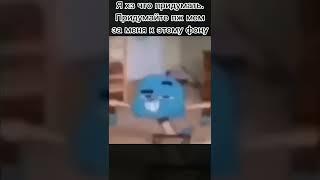 Мем #37 #мемы #meme #мем #memes #shorts #гамбол #дэнс #танцует