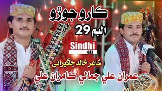 Karo joro I Imran ali jamali kamran ali jamali I Album 29 sindhi song October 8, 2021