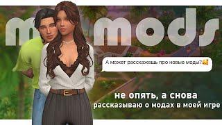 МОДОВ много не бывает | обозреваем мои новые моды с Моретти | The Sims 4 Mods