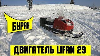 Краткий обзор на Буран с двигателем Lifan 29, на длинной базе