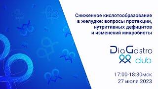 Клуб ДиаГастро №18«Сниженное кислотообразование в желудке: вопросы протекции, нутритивных дефицитов»