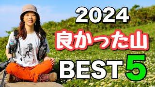 【今年登って良かった山】全国の山から2024年登って良かった山をランキングしてみました！