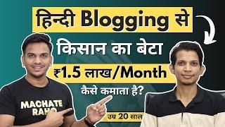 हिन्दी Blogging से ₹5000/Day कैसे कमाता है किसान का 20 साल का बेटा? | Earning $80/Day From Blogging