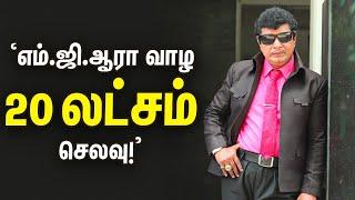 Namakal MGR Interview : எம்.ஜி.ஆர் -ஆக வாழ 20 லட்சம் செலவு செய்த நாமக்கல் சுப்பிரமணி