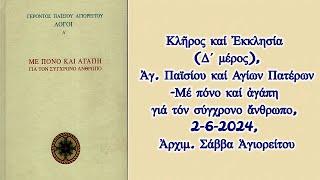 Κλῆρος καί Ἐκκλησία (Δ΄) - Τά σκάνδαλα, Ἁγ. Παϊσίου καί Ἁγίων Πατέρων, 2-6-2024, Ἀρχιμ. Σάββα Ἁγιορ.