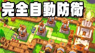 自動工場を作りながら塔を守るタワーディフェンス『 Tower Factory 』