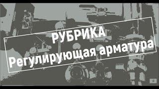 Регулирующая арматура, регулирующая арматура производства Niob Fluid