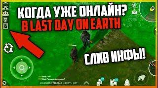 Last Day On Earth Survival  - СЛИВ НАСТОЯЩЕГО СКРИНШОТА С ОНЛАЙНОМ В ИГРЕ ПОСЛЕДНИЙ ДЕНЬ НА ЗЕМЛЕ!