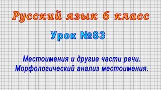 Русский язык 6 класс (Урок№83 - Местоимения и другие части речи. Морфологический анализ местоимения)