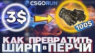 СО 100 РУБЛЕЙ ДО ПЕРЧАТОК ЗА 10000 НА CSGORUN! КАК ПРЕВРАТИТЬ ШИРП В ПЕРЧАТКИ!