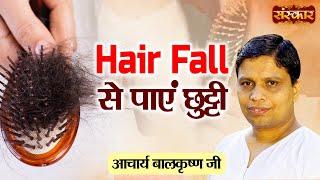 Hair Fall से पाएं छुट्टी | Acharya Balkrishna Ji | Sanskar TV | Ayurveda Tips for Hair Growth