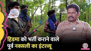 Hidma को भर्ती कराने वाले Chhattisgarh के पूर्व Naxali बदरना ने इंटरव्यू में अंदर के क्या राज़ खोले?