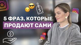 КАК УВЕЛИЧИТЬ ПРОДАЖИ | 5 фраз , которые продают сами #инстаграм #продаживинстаграм