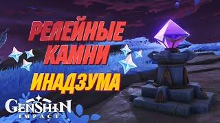 ИНАДЗУМА РЕЛЕЙНЫЕ КАМНИ