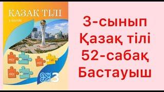 3-сынып Қазақ тілі 52 - сабақ Бастауыш