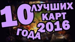 ТОП 10 ЛУЧШИХ КАРТ 2016 ГОДА в Hearthstone