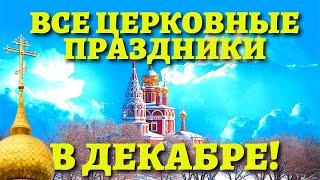 ЧТО ОТМЕЧАЕМ В ДЕКАБРЕ? Какие праздники? Церковный православный календарь на декабрь 2021