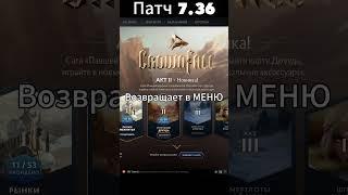 Патч 7.36 Дота ЗАБЛОКИРОВАЛА за ПРИНЯТИЕ ИГРЫ(решено)))) #гайд #dota2 #dotawtf #crashdota #интересно